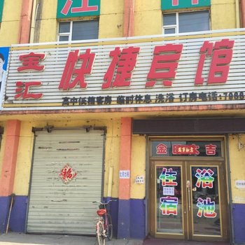 宁安宝汇快捷宾馆