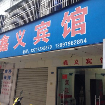 潜江鑫义宾馆酒店提供图片