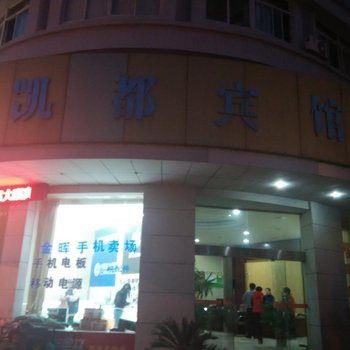 象山凯都宾馆酒店提供图片