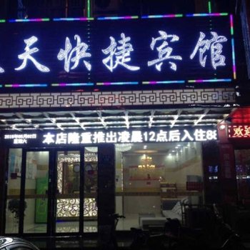 亳州天天快捷酒店酒店提供图片