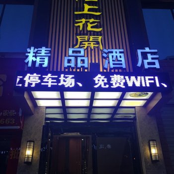 赤水陌上花开精品酒店酒店提供图片