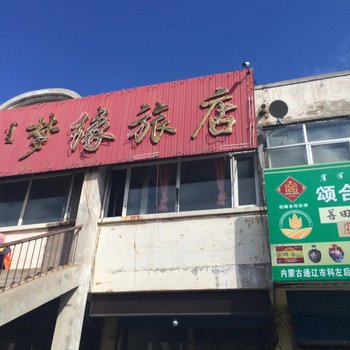 科左后旗梦缘旅店