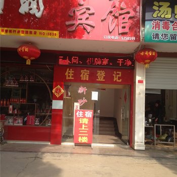 赤壁新砂宾馆酒店提供图片