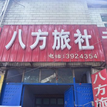 安阳八方旅社酒店提供图片