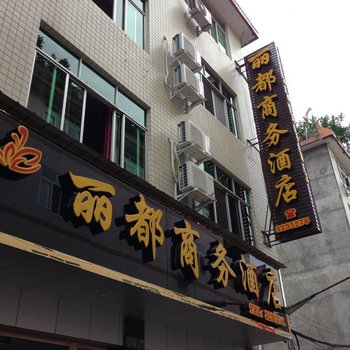 雅安名山丽都商务酒店酒店提供图片