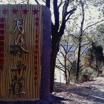 九华山月林山庄酒店提供图片