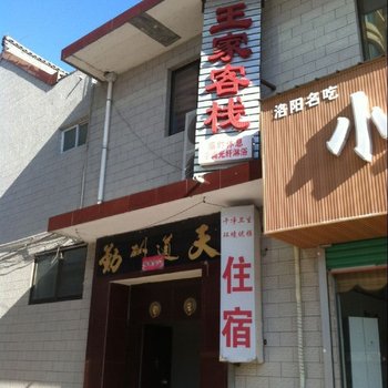 汤阴王家客栈酒店提供图片