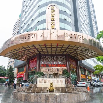 重庆新西亚大酒店