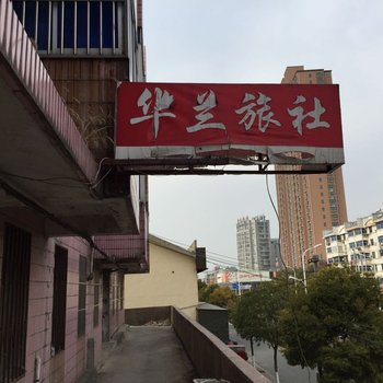 宝应华兰旅社酒店提供图片