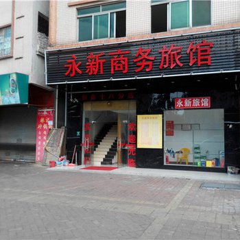 东莞永新商务旅馆