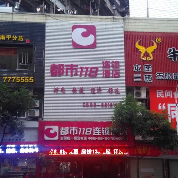 南平都市118连锁酒店