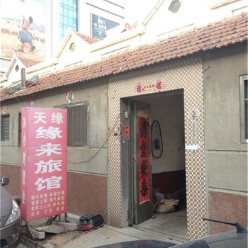 即墨天缘缘来旅馆酒店提供图片