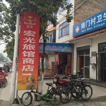 远安宏光旅馆酒店提供图片