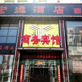 抚顺新宏运商务宾馆酒店提供图片