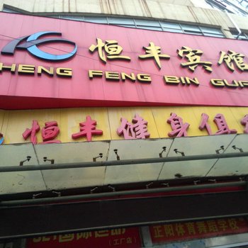 沛县恒丰宾馆酒店提供图片