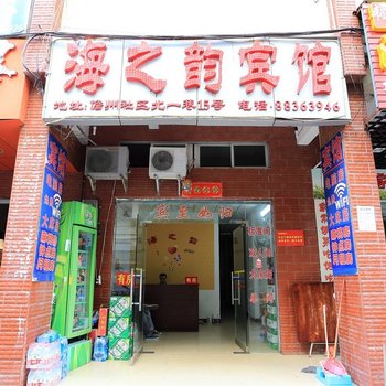 三亚海之韵旅馆(家庭旅馆)