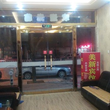 美馨宾馆酒店提供图片