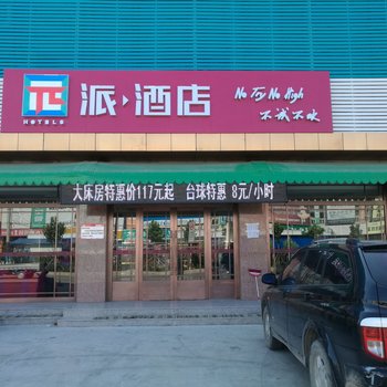 派酒店(廊坊香河家具城店)酒店提供图片