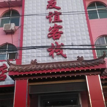 东明友谊客栈酒店提供图片