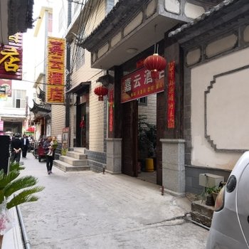 大理嘉云酒店