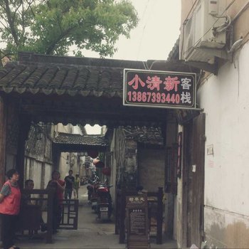 西塘小清新客栈