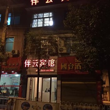 独山伴云宾馆酒店提供图片