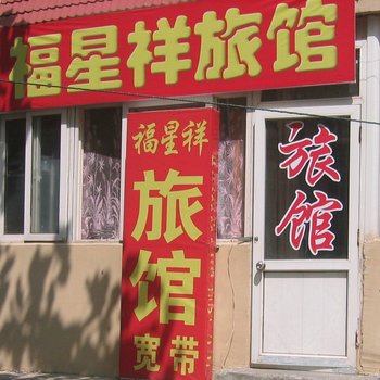青岛福星祥旅馆
