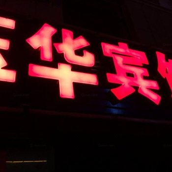 宁城玉华宾馆