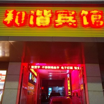 宜宾和谐宾馆酒店提供图片