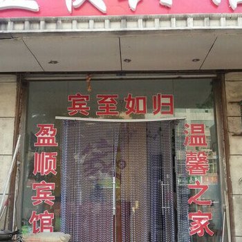 滕州盈顺宾馆酒店提供图片