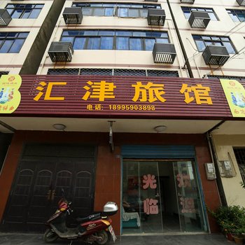 宜昌枝江汇津宾馆酒店提供图片