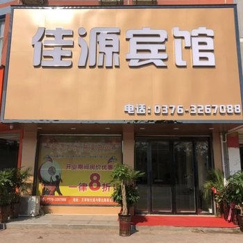 固始佳源宾馆酒店提供图片