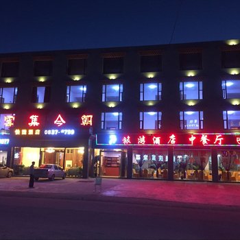 若尔盖云集今朝快捷酒店酒店提供图片