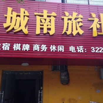 应城城南旅社