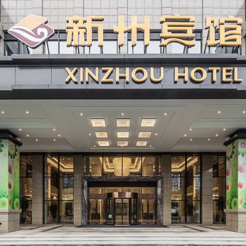 杭州新州宾馆