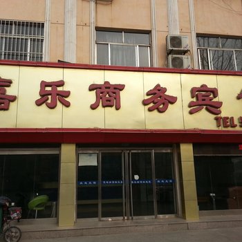 滨州惠民嘉乐商务宾馆酒店提供图片