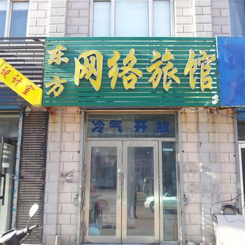 大庆东方网络旅馆酒店提供图片