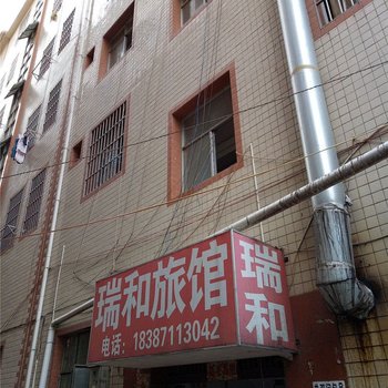 昆明瑞和旅馆