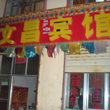 刚察文昌宾馆