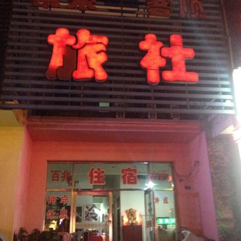沈阳常来客顺旅社