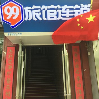 99旅馆连锁(曲阜三孔店)酒店提供图片