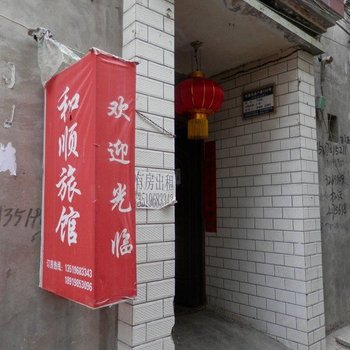 和顺旅馆(兰州水挂庄店)