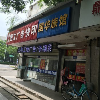 宿迁国华旅馆酒店提供图片