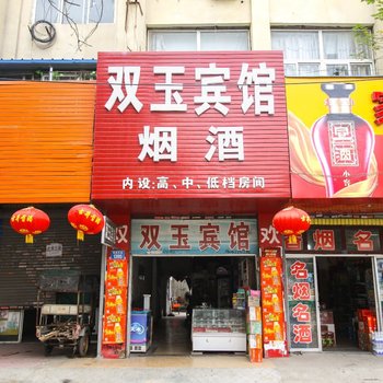 亳州双玉宾馆酒店提供图片