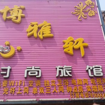 榆树市博雅轩时尚旅馆酒店提供图片