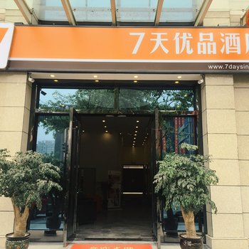 7天优品酒店(德阳什邡广场店)酒店提供图片