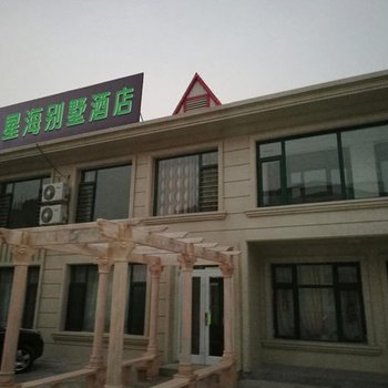 花筑·北戴河铂曼别墅精品酒店(仙螺岛店)