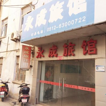 苏州永成宾馆