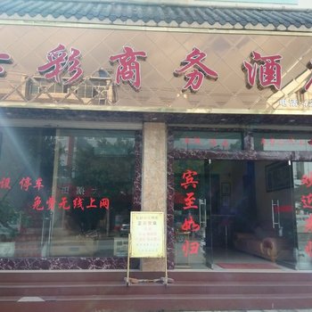 凤庆七彩商务酒店