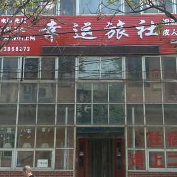 新乡市牧野区幸运旅社河师大店酒店提供图片